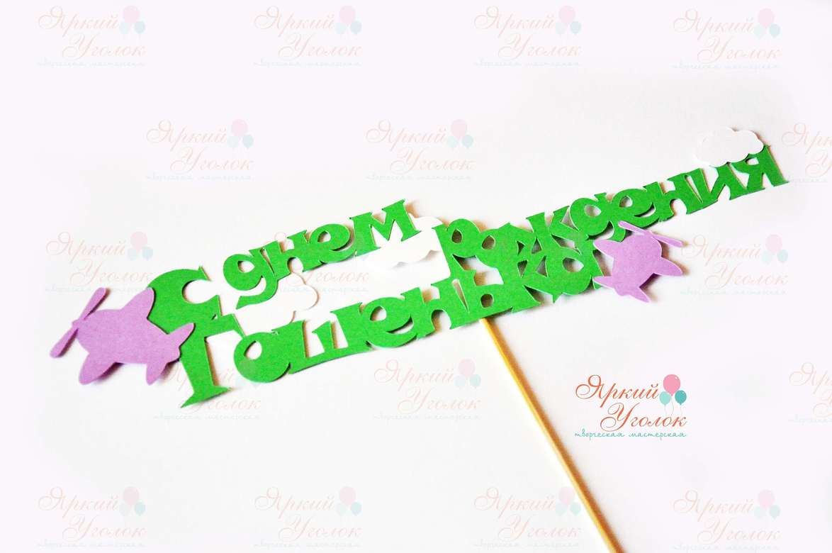 Вырезанная фраза "С днем рождения" + имя с декором "Самолетики"