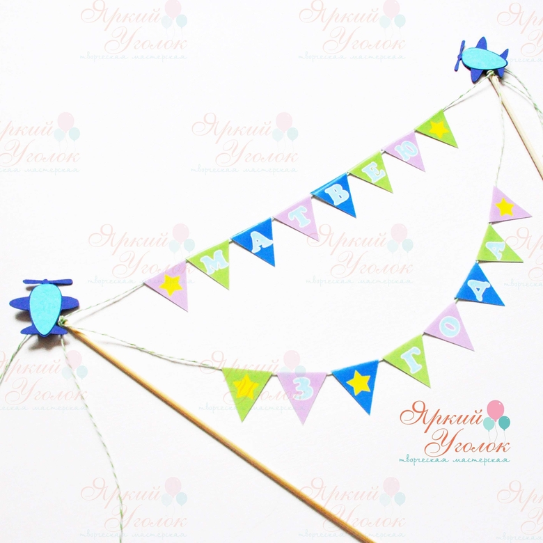 Мини гирлянда для торта "Самолетики"