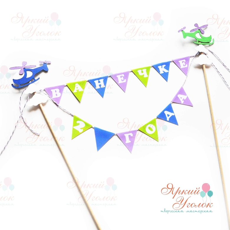 Мини гирлянда для торта "Вертолетики"