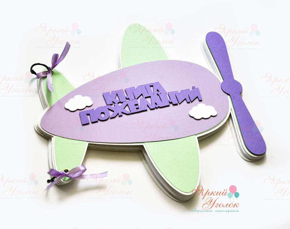 Книга пожеланий "Самолетик"