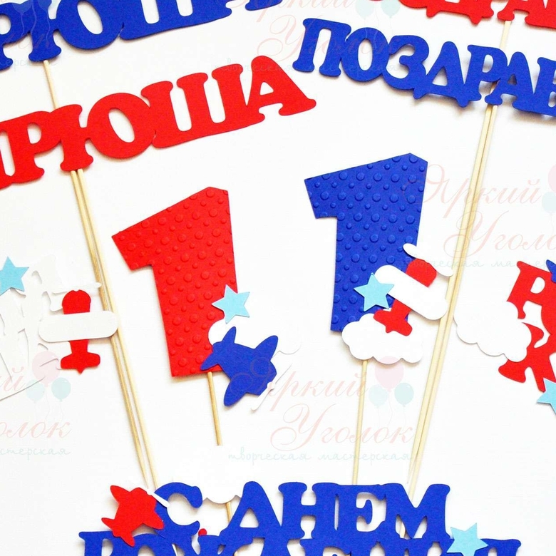 Цифры с декором "Самолетики"