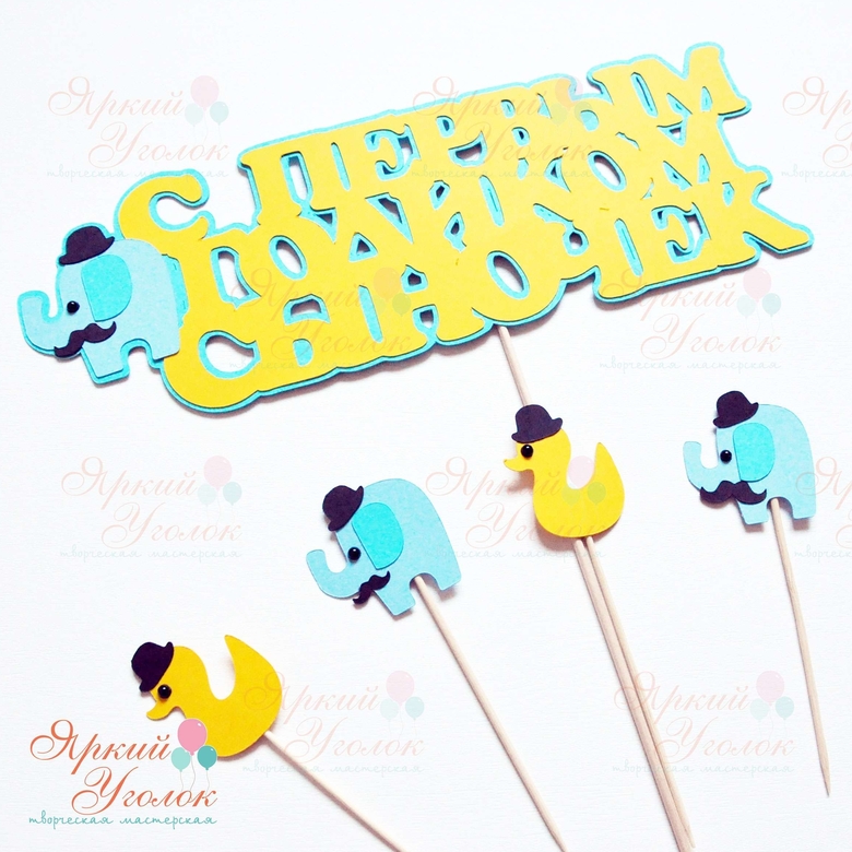 Многослойный топпер "Слоник"