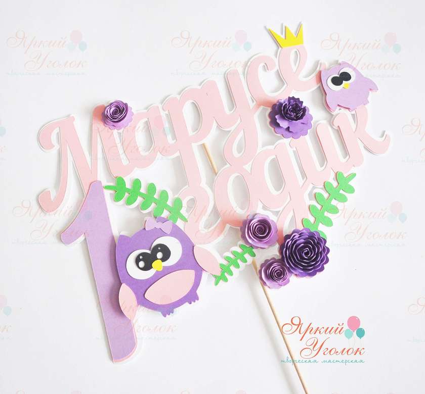 Многослойный топпер "Совушки и цветочки"