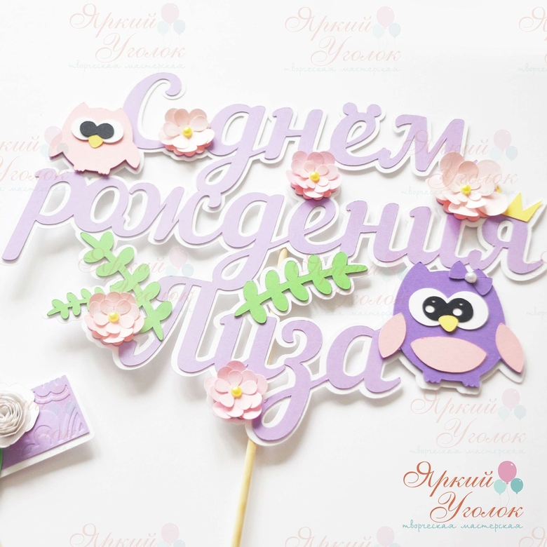 Многослойный топпер "Совушки и цветочки"