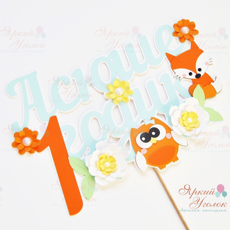 Многослойный топпер "Совушки и лиса с цветочками"