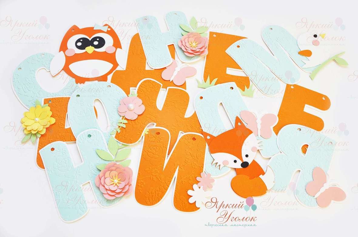 Гирлянда многослойные буквы с тиснением с декором "Совы и Лисенок"