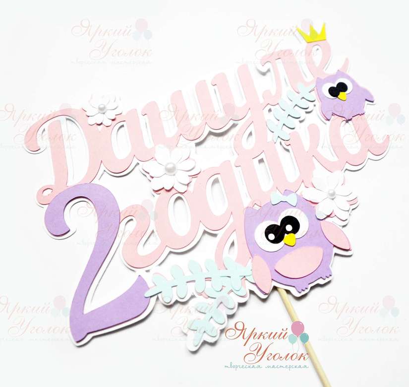 Многослойный топпер "Совушки с цветочками"