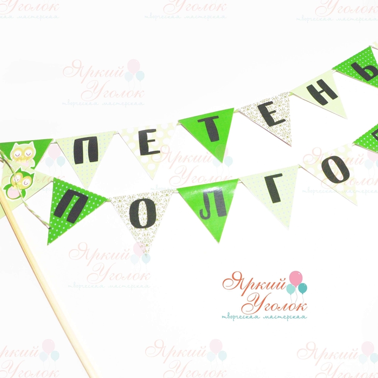 Мини гирлянда для торта "Совушки"