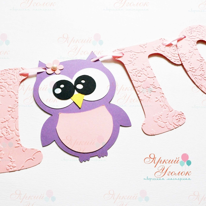 Гирлянда буквы с тиснением и объемным декором "Совушки"