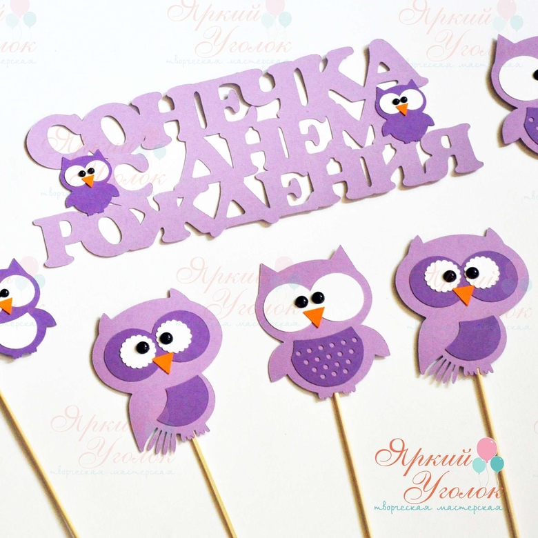 Топперы из отдельных элементов "Совушки"