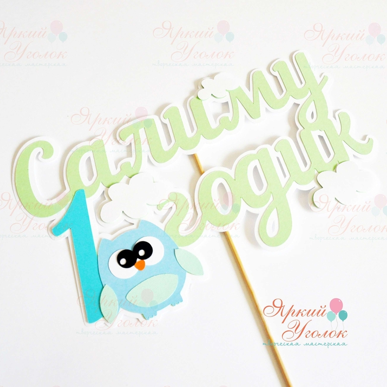 Многослойный топпер "Совушки"