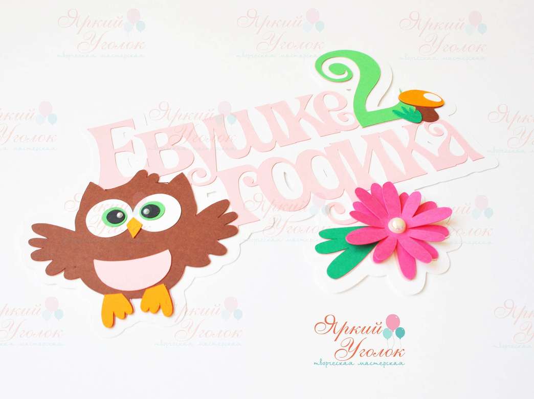 Многослойный топпер "Совушки"