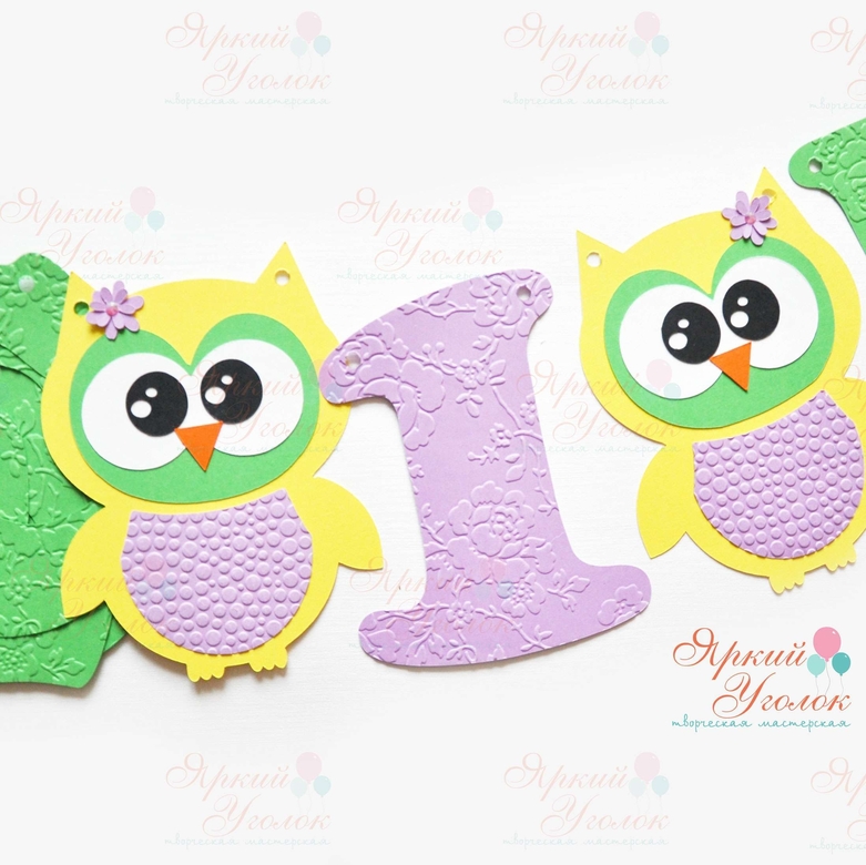 Гирлянда буквы с тиснением и объемным декором "Совушки"