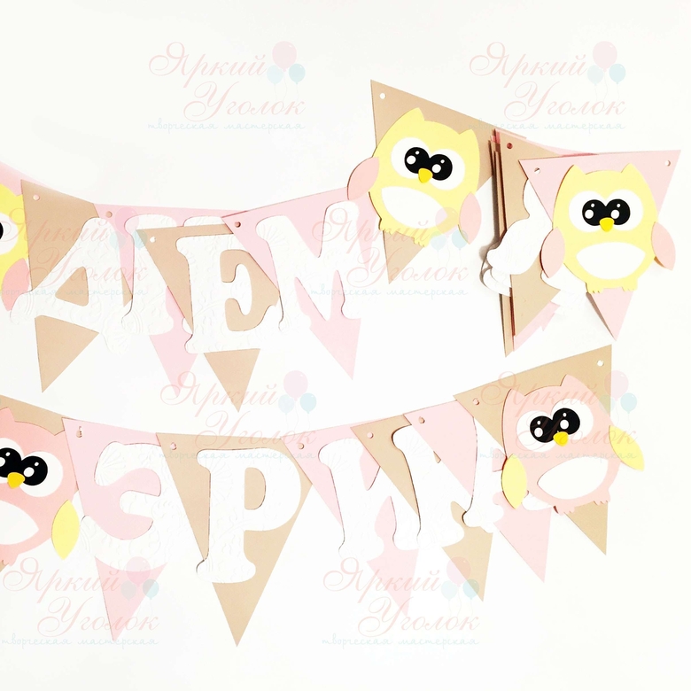 Гирлянда флажки с объемным декором "Совушки" и отдельно вырезанными буквами