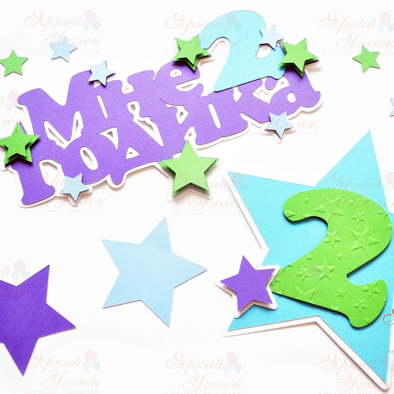 Многослойный топпер Звезда - возраст и табличка с цифрой