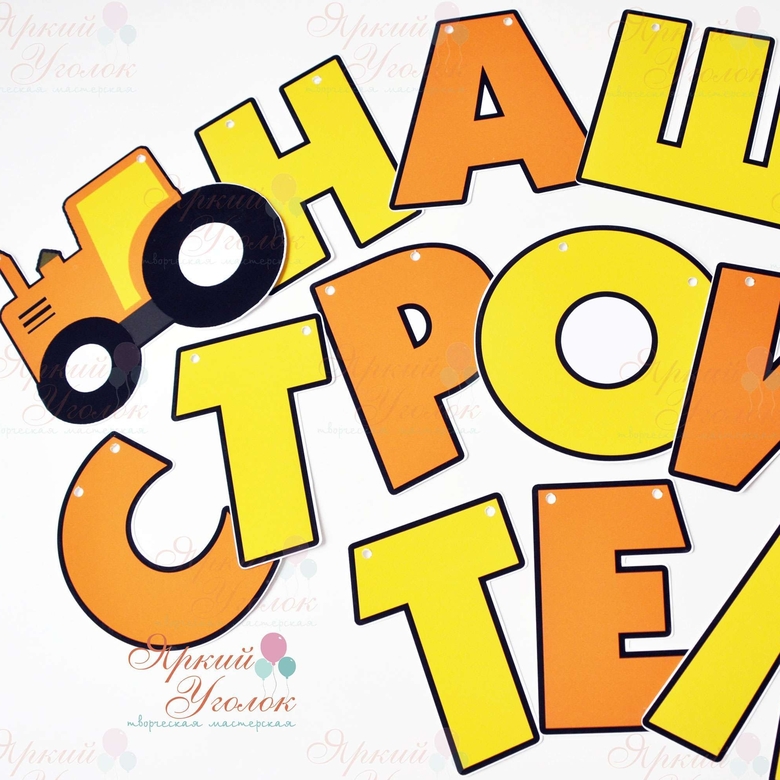 Гирлянда напечатанные буквы "Стройка"