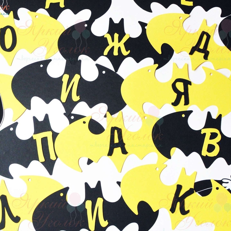 Гирлянда "Знаки Бэтмана" с объемными буквами