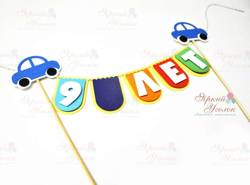 Мини гирлянда для торта многослойная "Машинки"