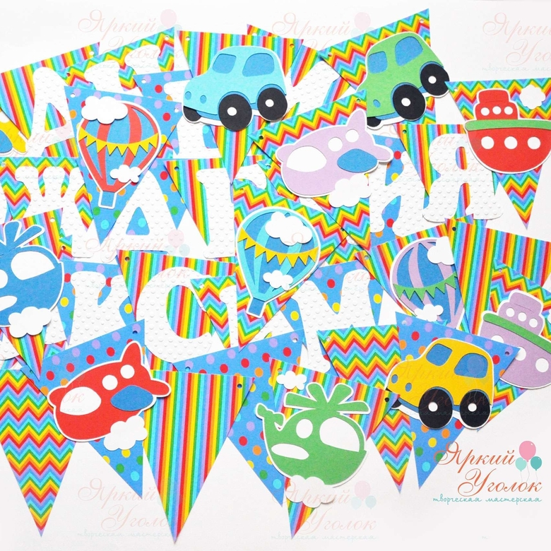 Гирлянда флажки с объемным декором "Транспорт" и отдельно вырезанными буквами