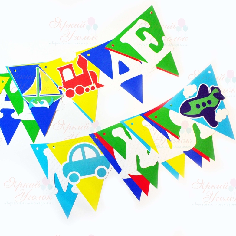 Гирлянда флажки с объемным декором "Транспорт" и отдельно вырезанными буквами