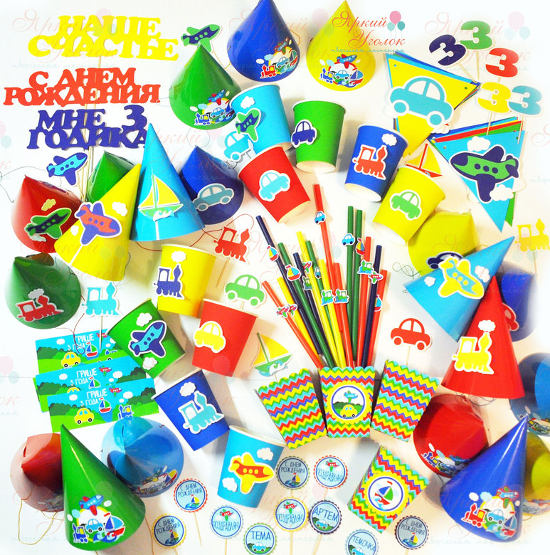 Набор для праздника цветной "Транспорт"