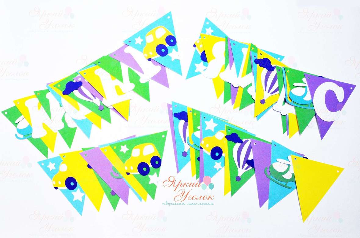 Гирлянда флажки с объемным декором "Транспорт" и отдельно вырезанными буквами