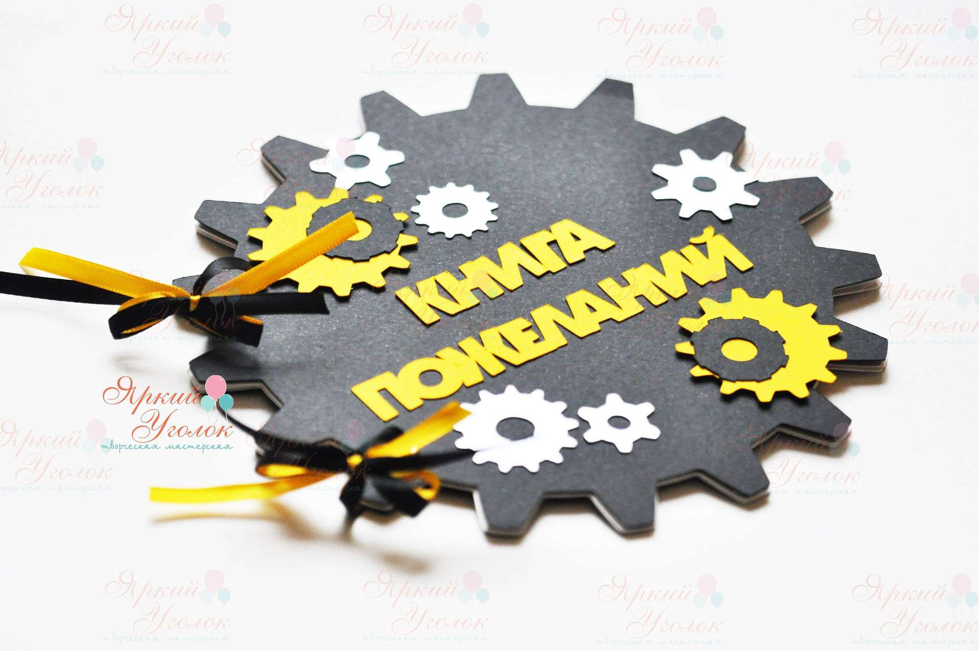 Книга пожеланий "Шестеренки"