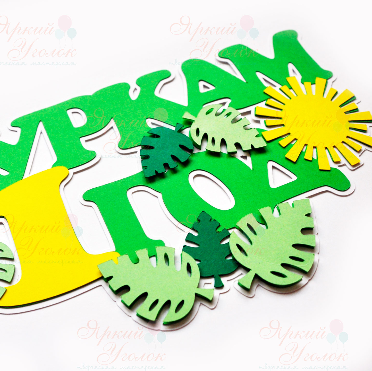 Многослойный топпер "Тропики"