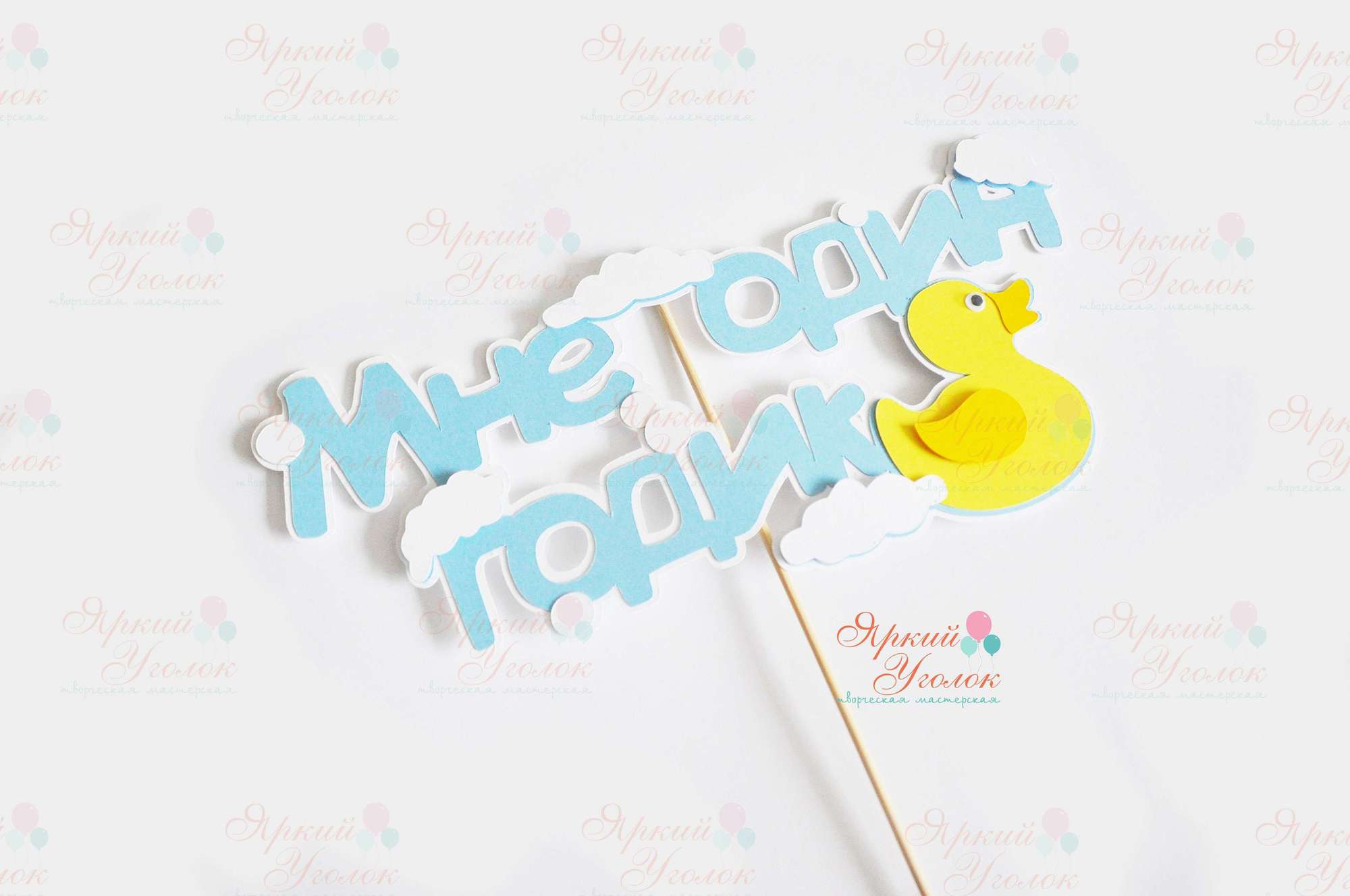 Многослойный топпер "Уточка"