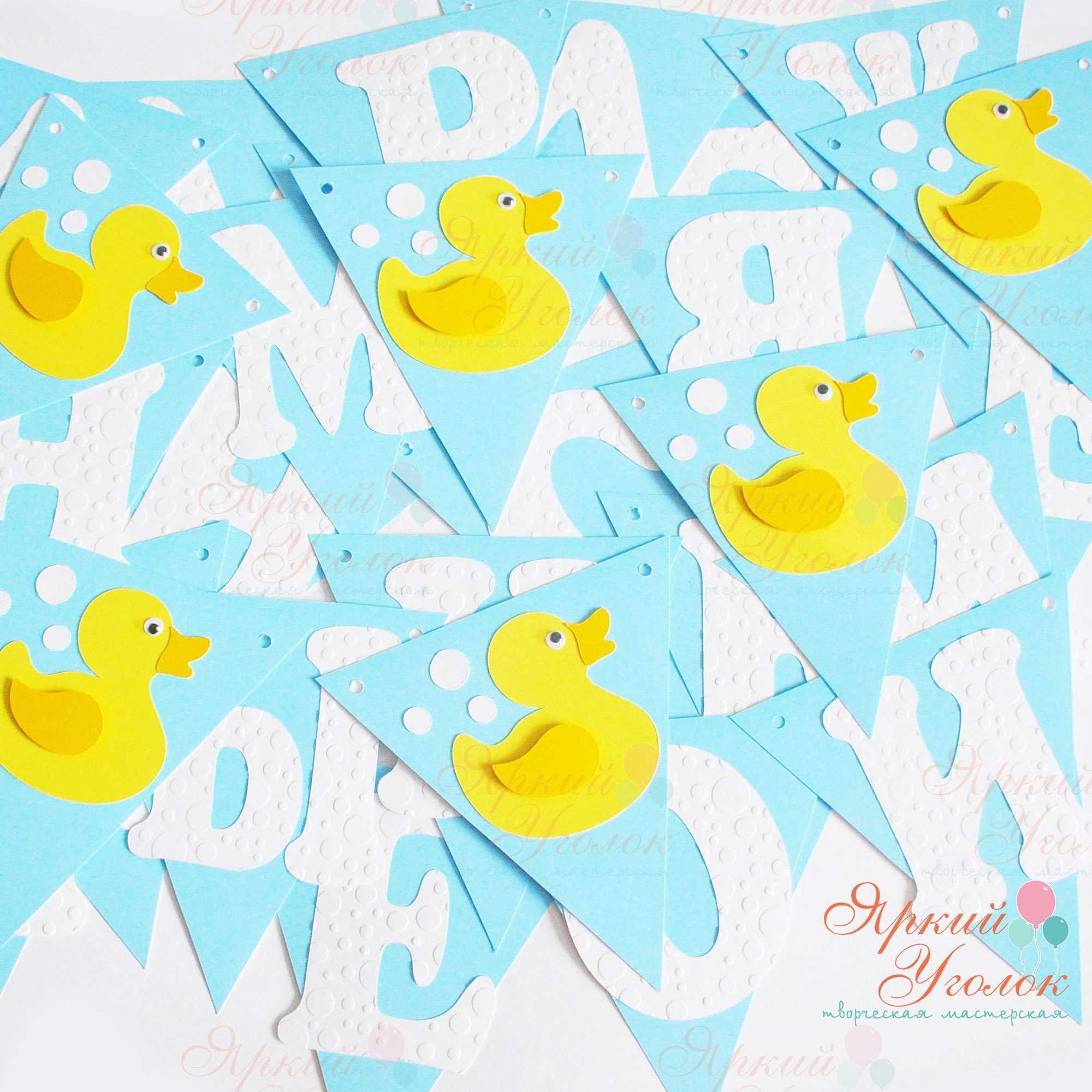 Гирлянда флажки с объемным декором "Уточки" и отдельно вырезанными буквами