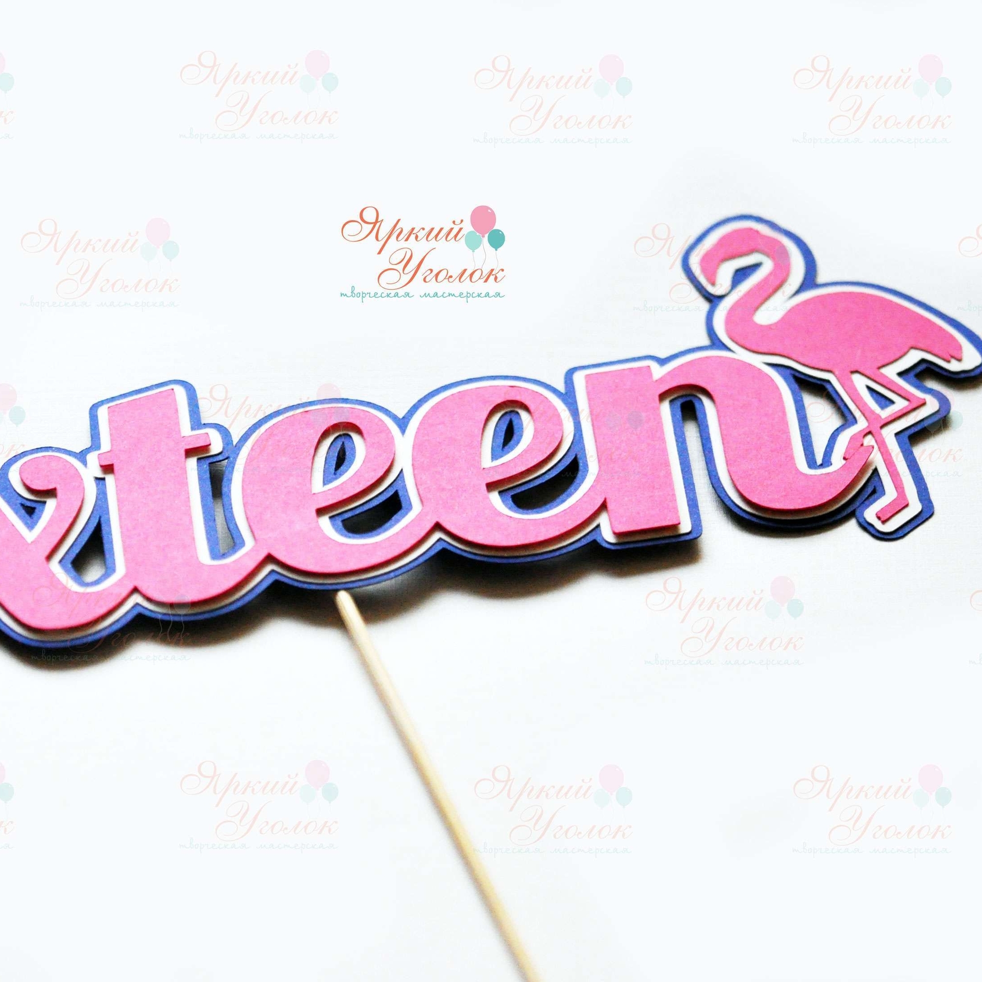 Многослойный топпер - слово "Фламинго" с декором