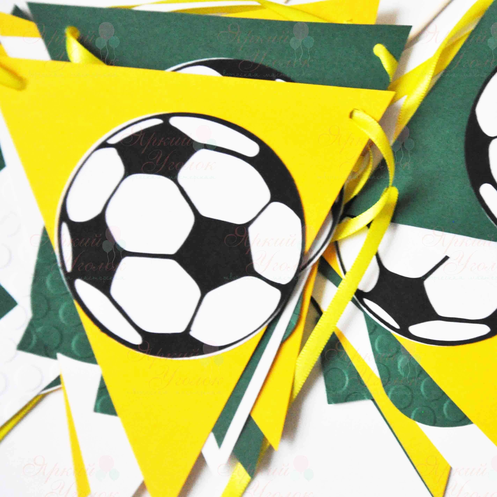 Гирлянда флажки с объемным декором "Футбол" и отдельно вырезанными буквами