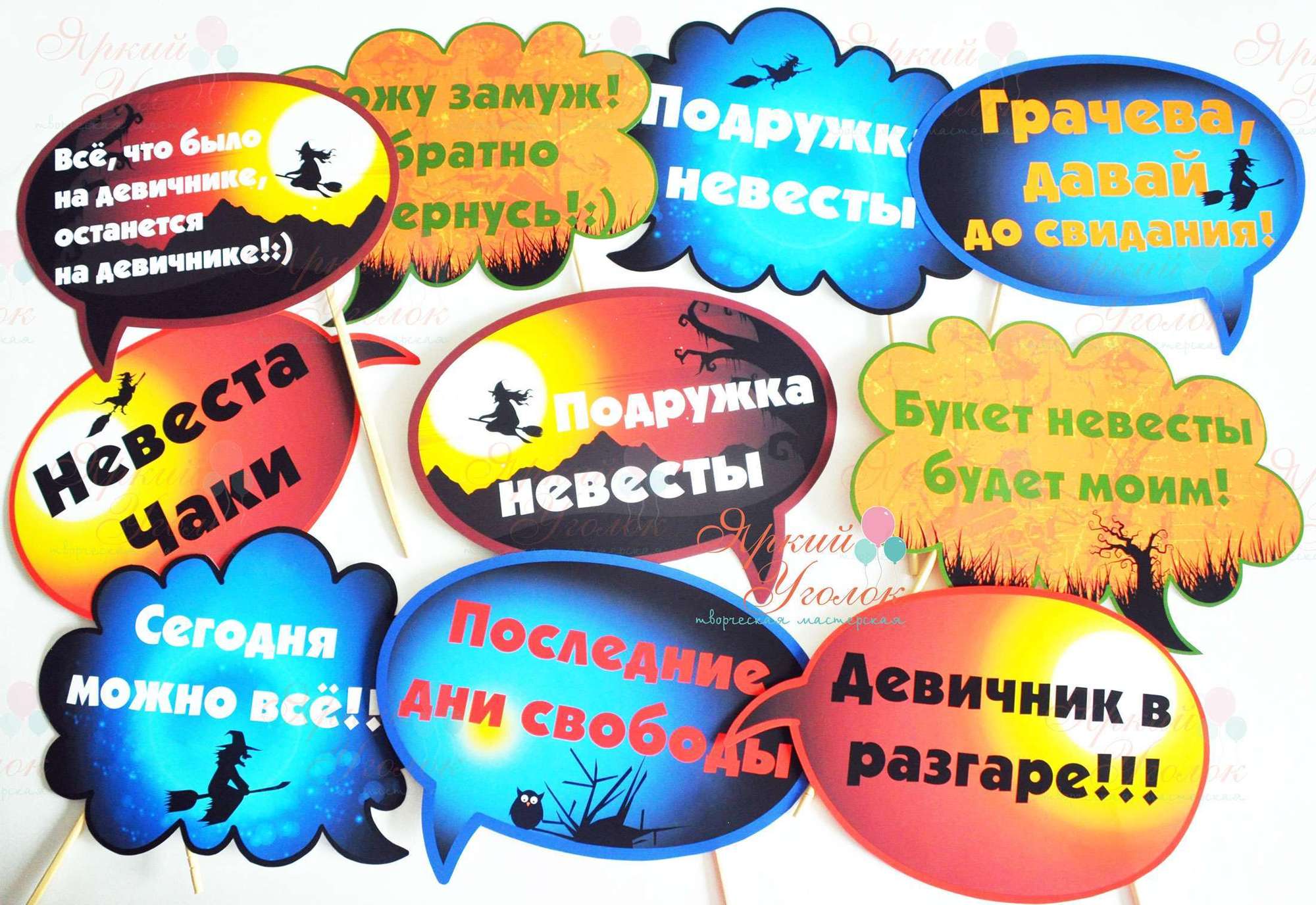 Речевые облака для девичника "Ведьмы"
