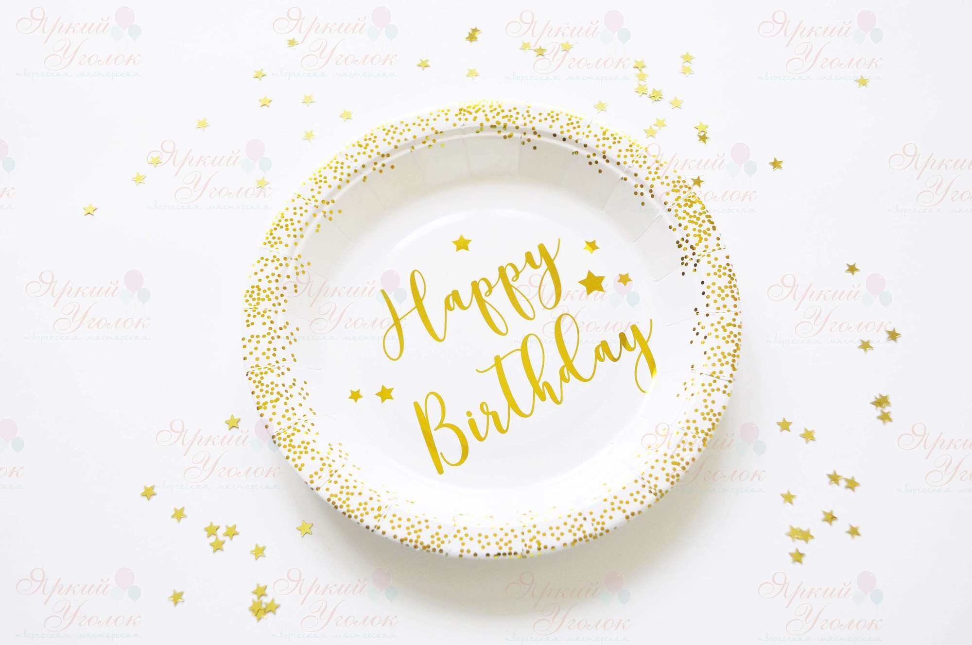 Бумажные тарелки с золотым рисунком и надписью Happy Birthday