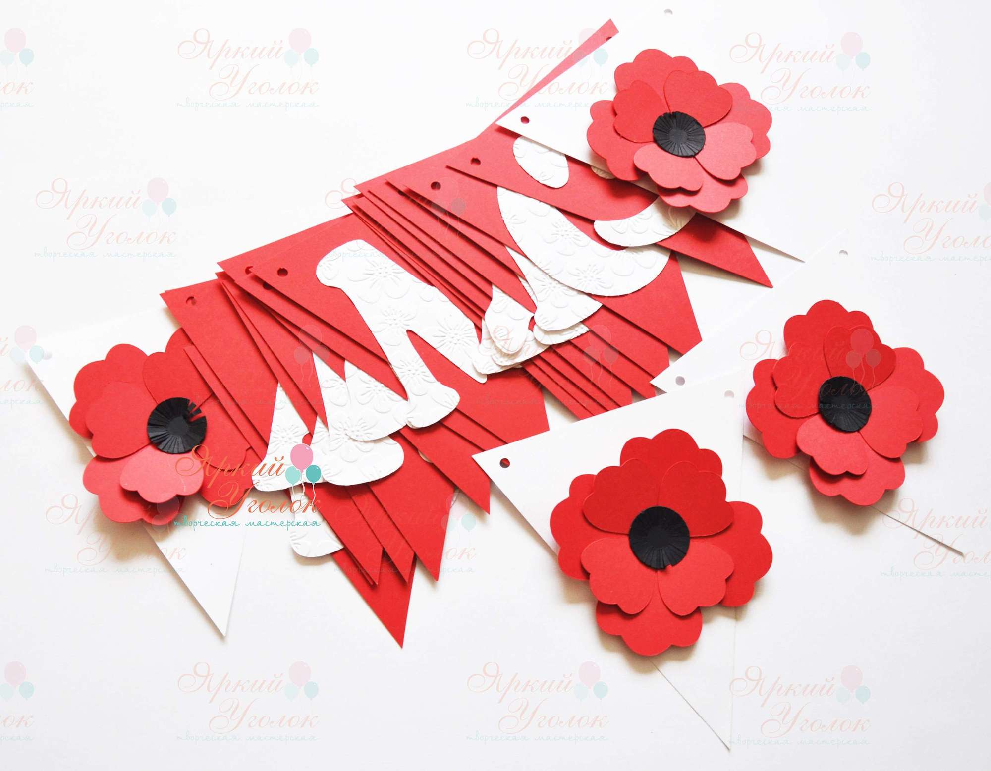 Гирлянда флажки с объемным декором "Цветочки Маки" и отдельно вырезанными буквами