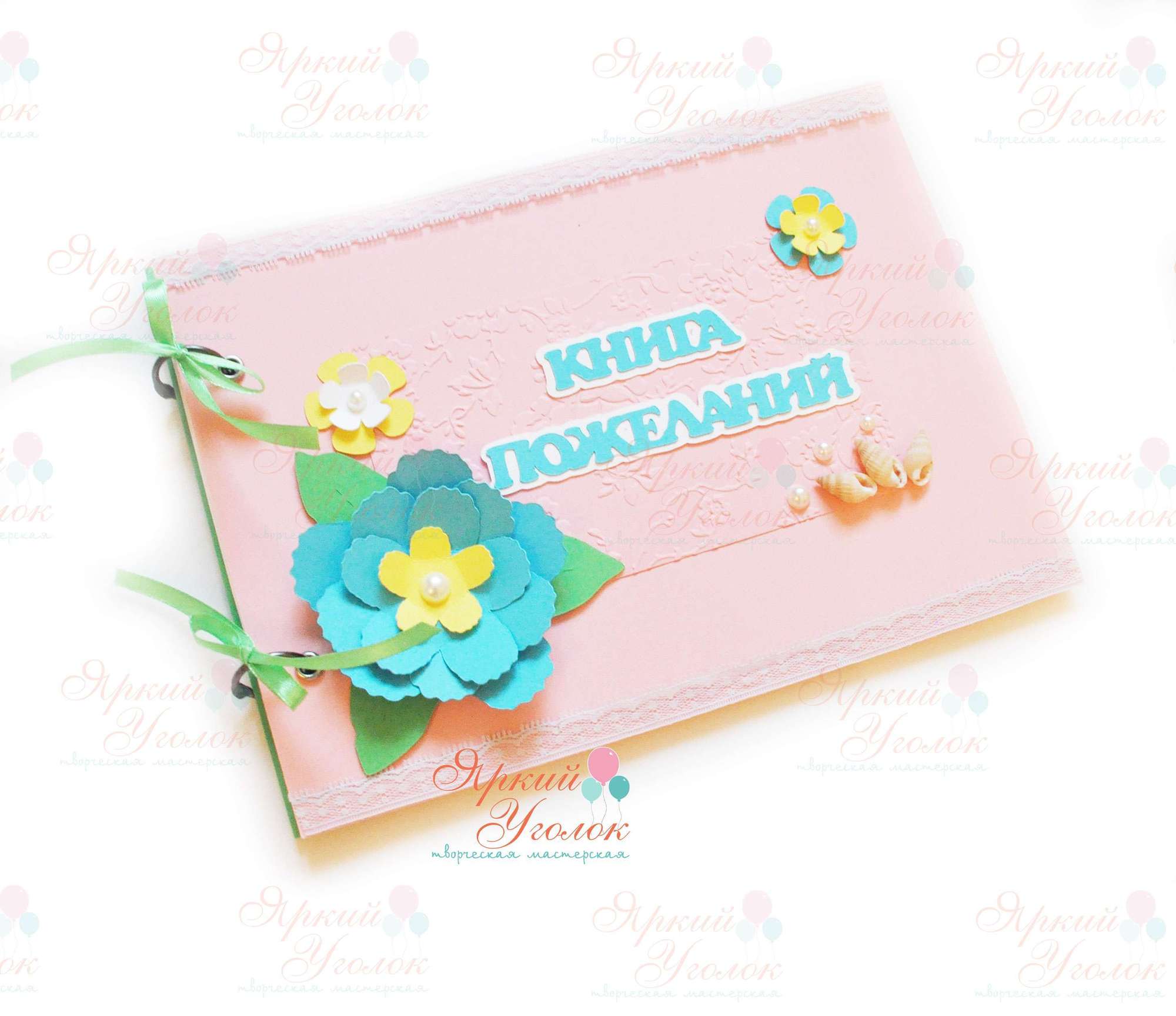 Книга пожеланий с декором "Цветы"