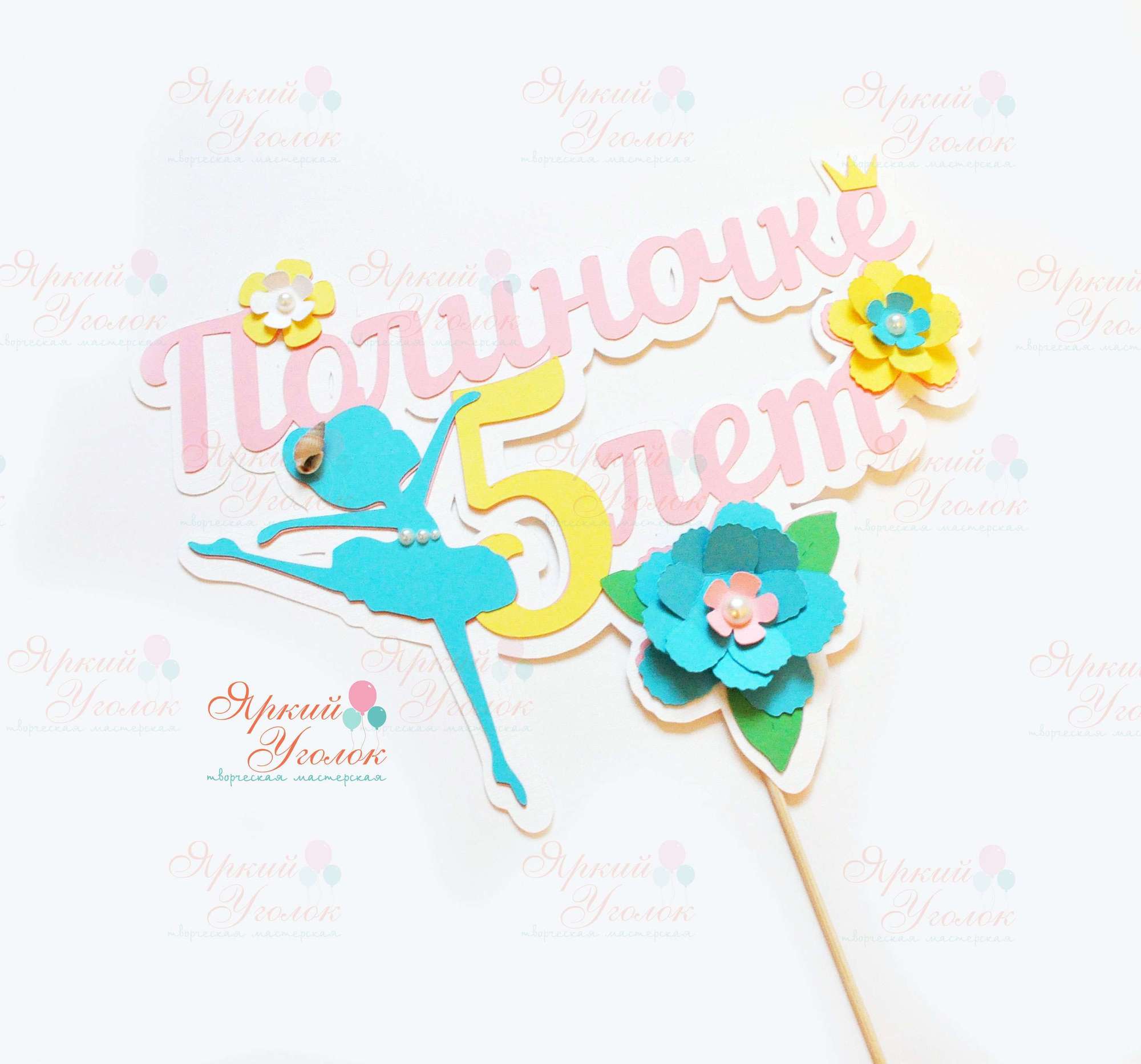 Многослойный топпер "Цветы"