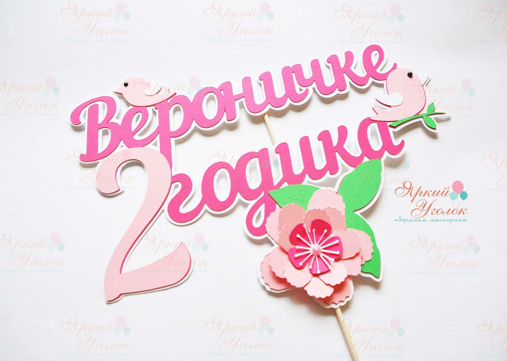 Многослойный топпер "Цветы и птички"