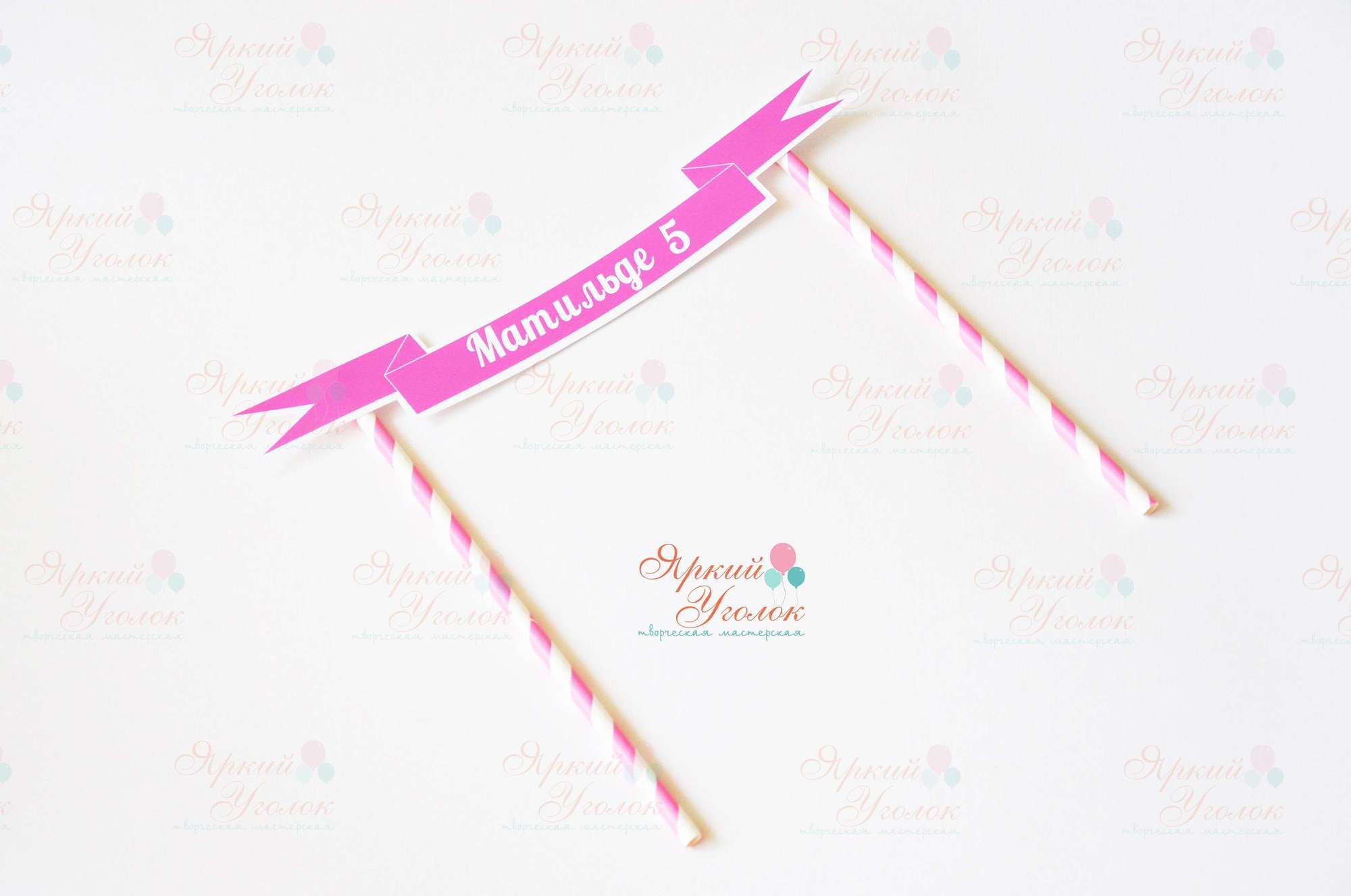 Топпер табличка для торта яркий