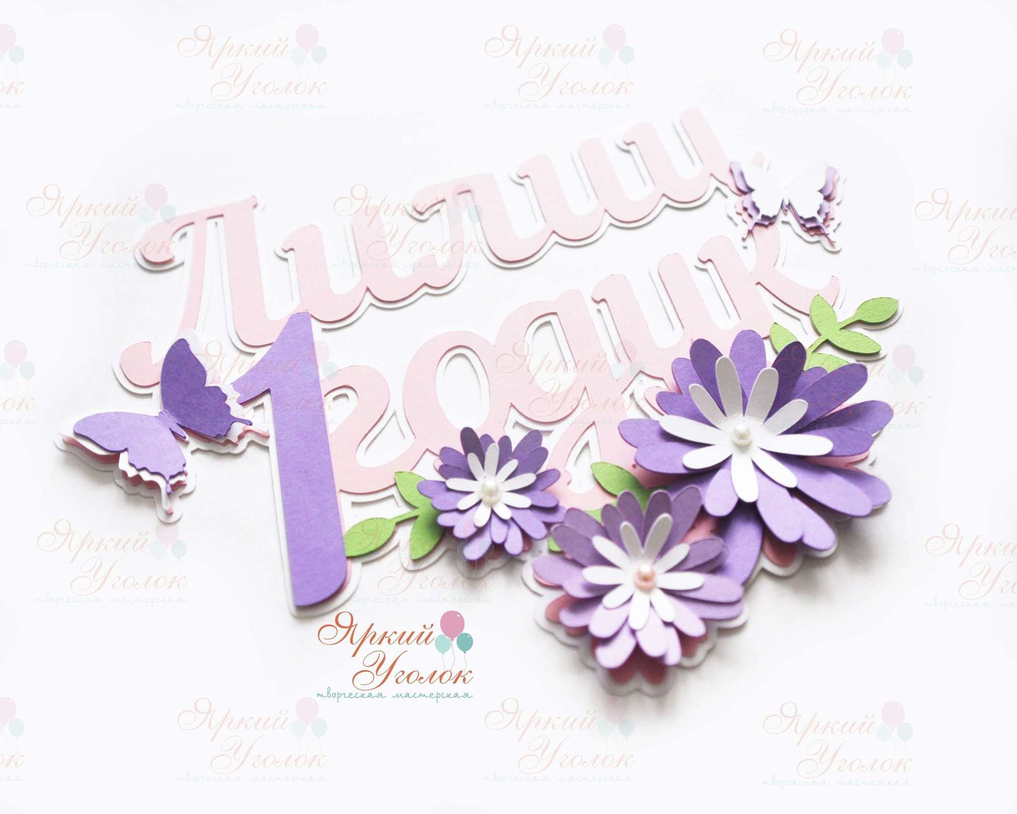 Многослойный топпер "Цветы"