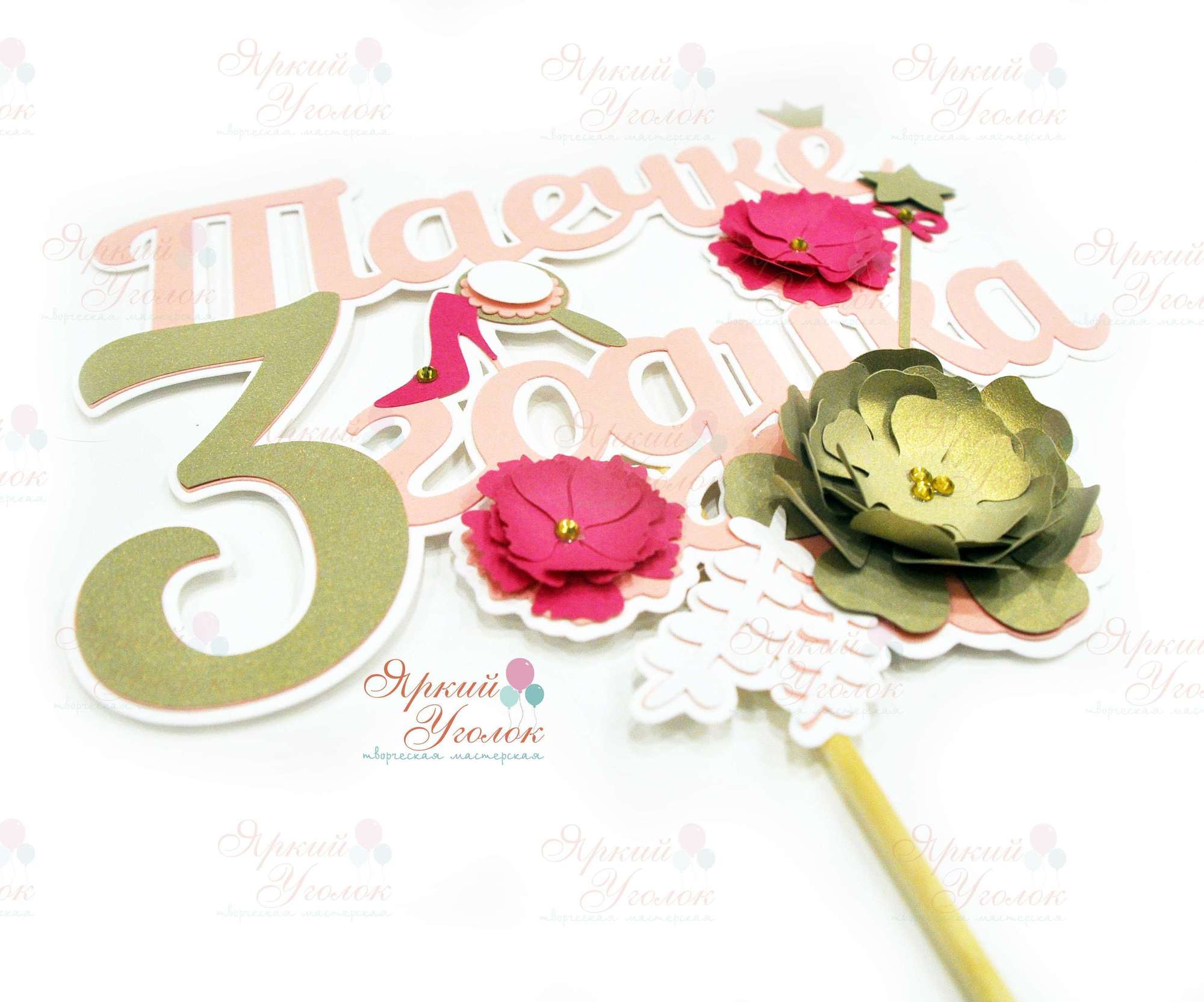 Многослойный топпер "Цветы и принцессыные элементы"