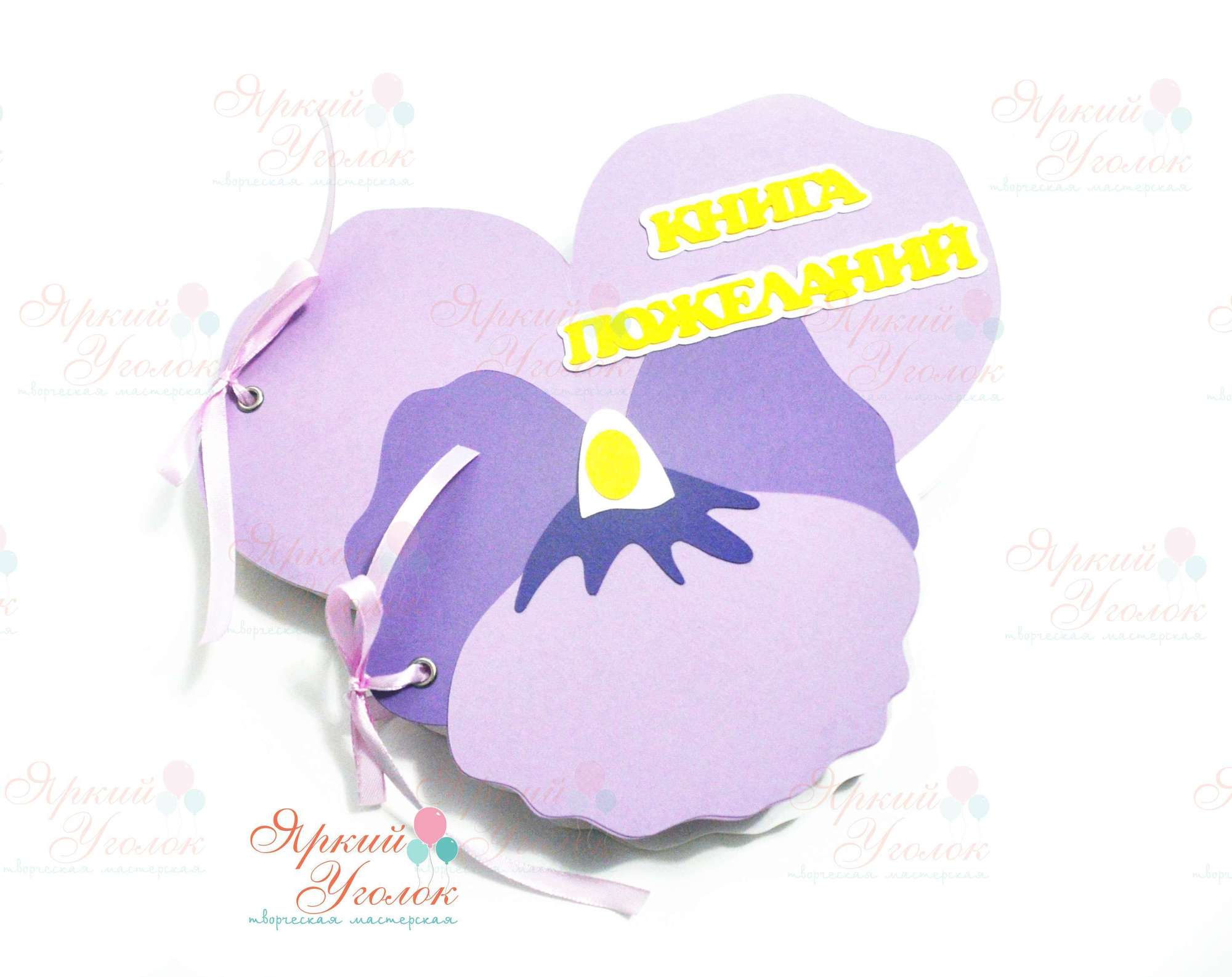 Книга пожеланий малиновая с декором "Анютины глазки"