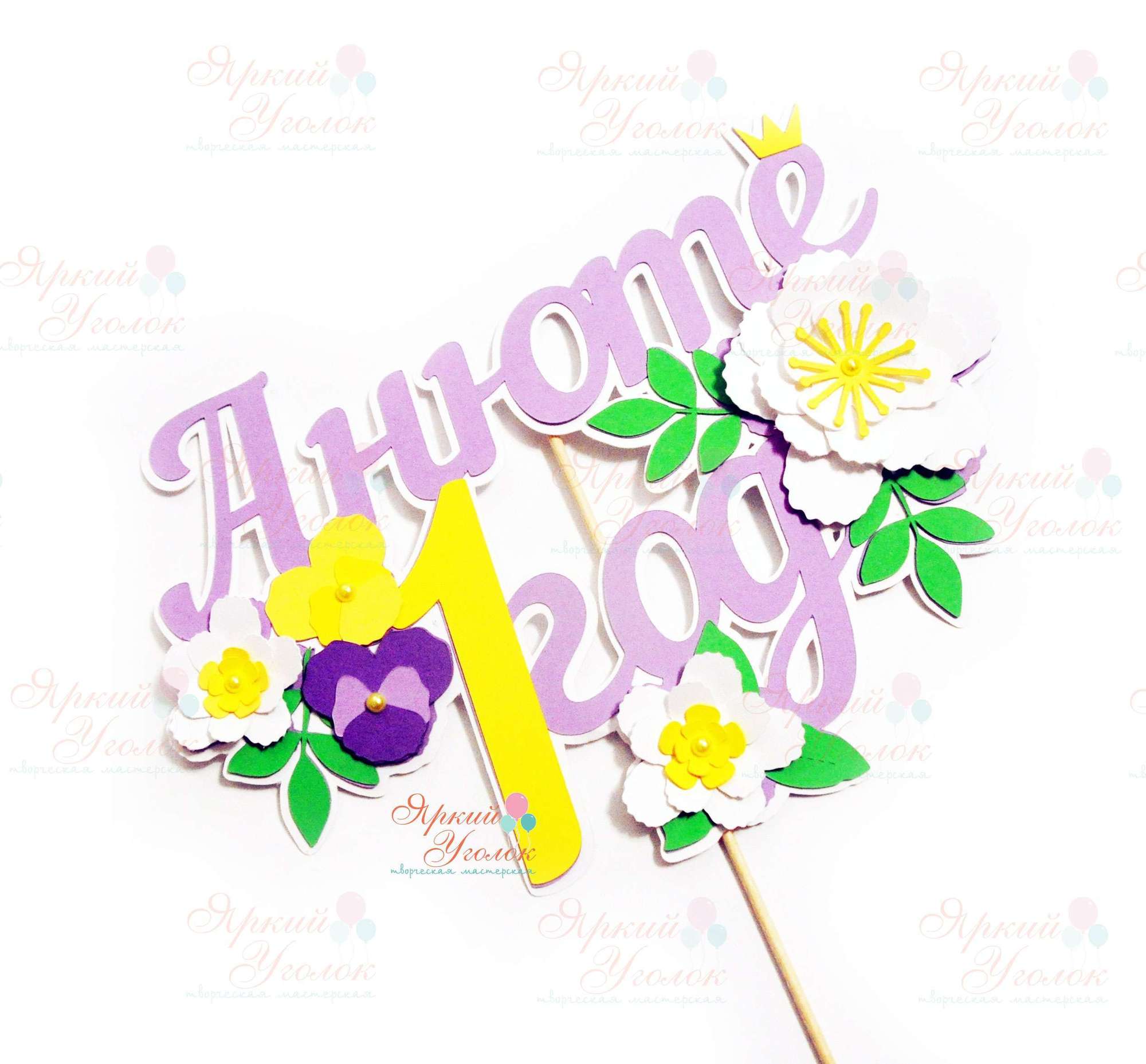 Многослойный топпер "Анютины глазки"