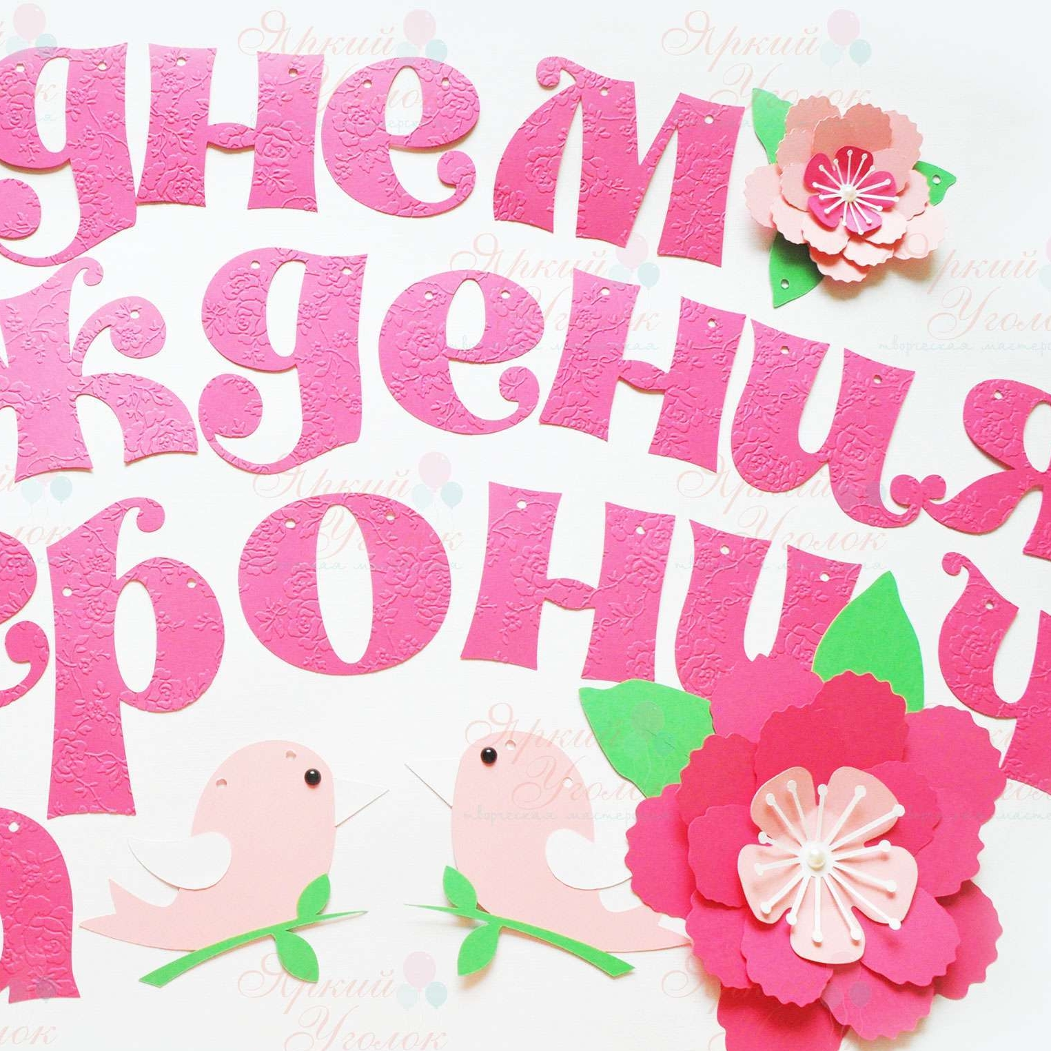 Гирлянда буквы с тиснением и с объемным декором "Цветочки и птички" и отдельно вырезанными буквами