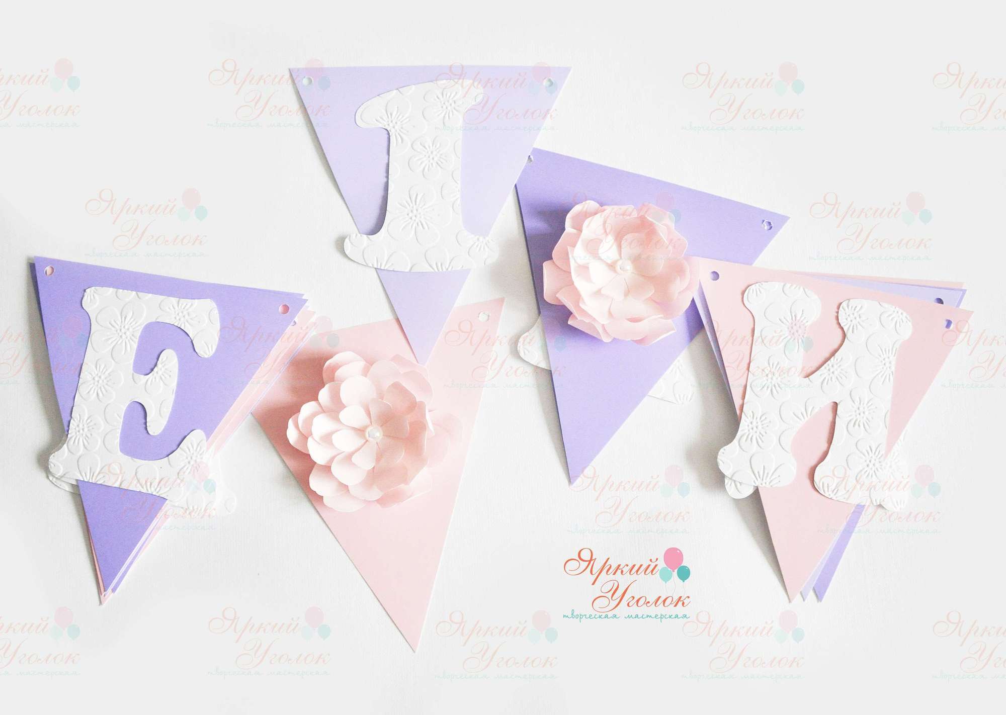 Гирлянда флажки с объемным декором "Цветочки" и отдельно вырезанными буквами