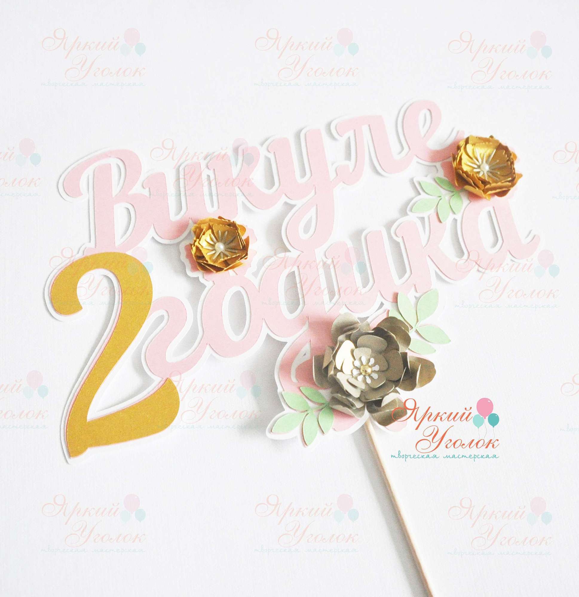 Многослойный топпер "Цветы"