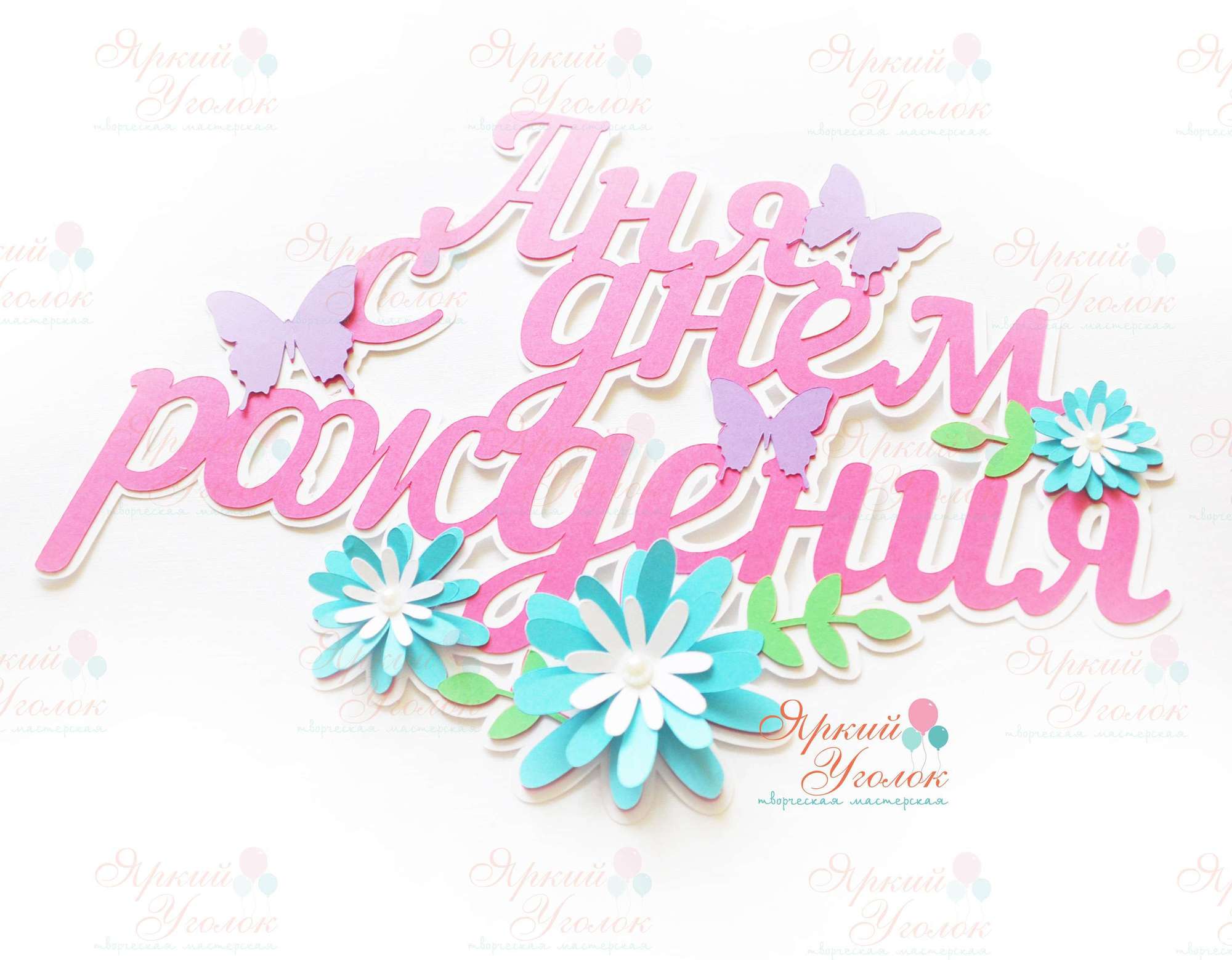 Многослойный топпер яркий "Цветы"