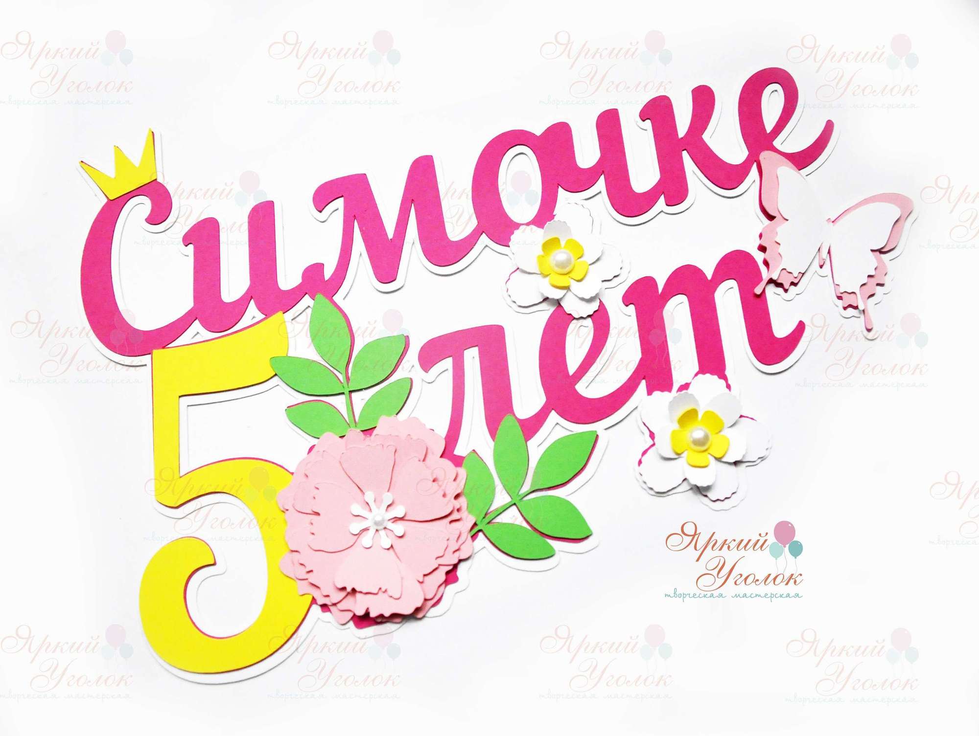 Многослойный топпер яркий "Цветы"