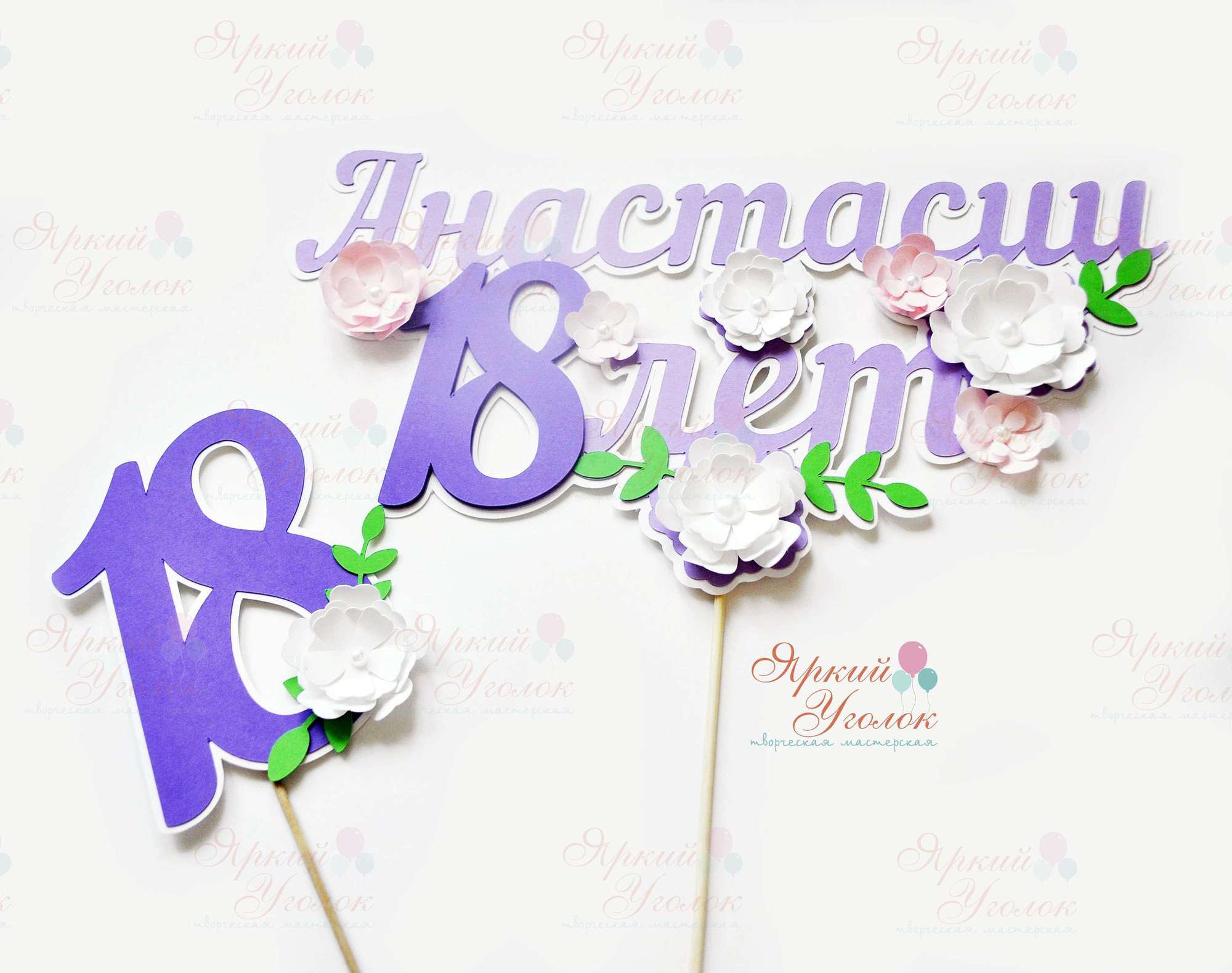 Многослойный топпер и цифра фиолетовые с цветами на 18-летие