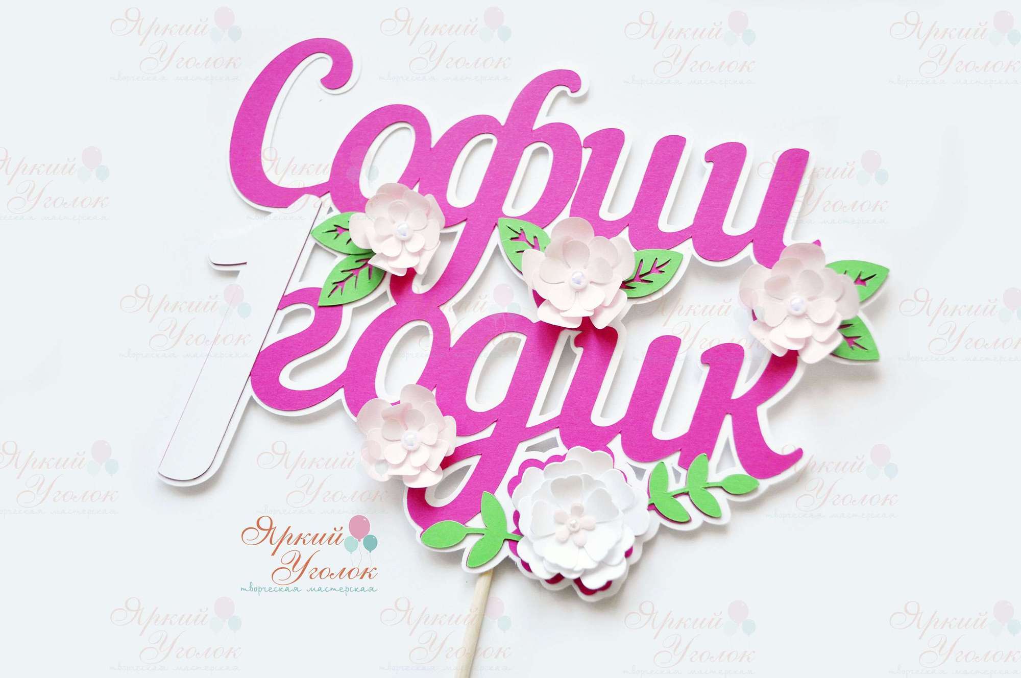 Многослойный топпер яркий "Цветы"